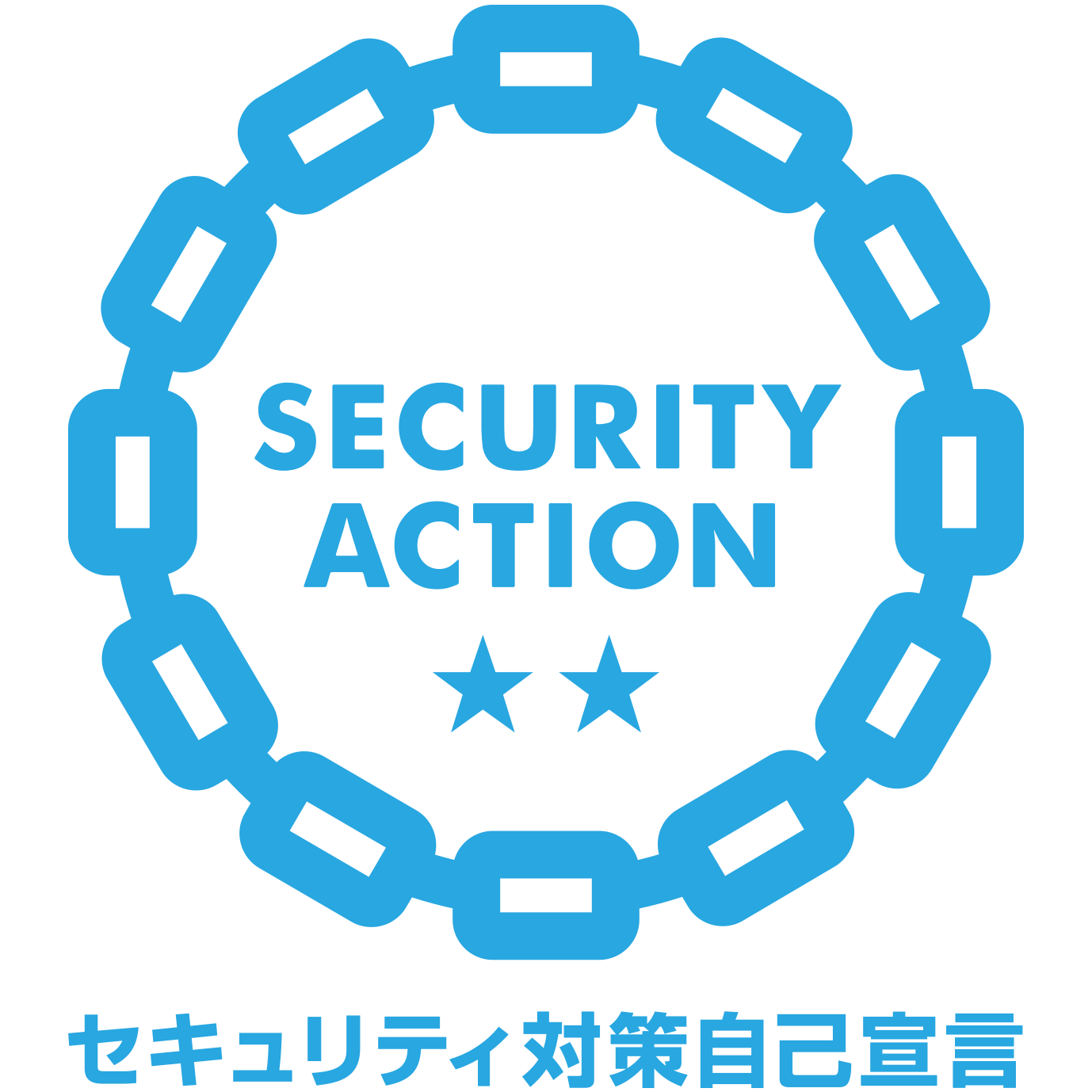 SECURITY ACTION 二つ星宣言事業者マーク